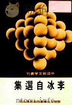 中国新文学丛刊  李冰自选集（1986 PDF版）