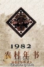 农村年书  1982  原名东方红（1981 PDF版）