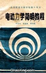 高等师范专科学校教学用书  电动力学简明教程   1985  PDF电子版封面    钟彩池，钟克武，张东壁编 