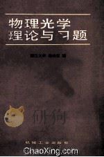 物理光学理论与习题   1985  PDF电子版封面  15033·5858  浙江大学，梁铨廷编 