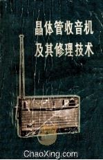 晶体管收音机及其修理技术   1973  PDF电子版封面  15109·82  《晶体管收音机及其修理技术》编写小组编 