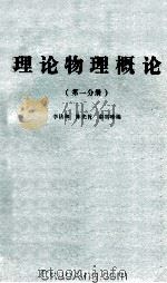 理论物理概论  第1分册   1982  PDF电子版封面    李法和，陈光旨，俞雪珍编 