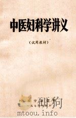 中医妇科学讲义   1973  PDF电子版封面    河南中医学院编 