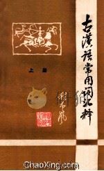 古汉语常用词汇释  上   1978  PDF电子版封面    程希岚编 