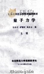 量子力学  上   1983  PDF电子版封面    张林芝，王曙光。高振金编 