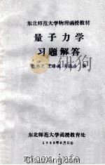 量子力学习题解答   1983  PDF电子版封面    张林芝，王曙光，高振金编 