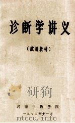 诊断学讲义   1972  PDF电子版封面    河南中医学院编 