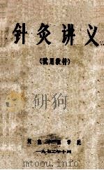 针灸讲义  （试用教材）   1972  PDF电子版封面    河南中医学院编 