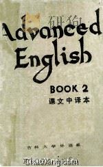 ADVANCED ENGLISH BOOK 2  课文中译本   1983  PDF电子版封面    吉林大学外语系《高中英语》翻译组 