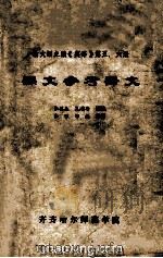 俞大絪主编《英语》第五、六册  课文参考译文（ PDF版）