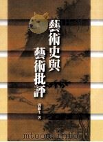 艺术史与艺术批评   1990  PDF电子版封面  9574451807  郭继生著 