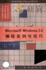 Microsoft Windows 3.0 编程实例与技巧   1991  PDF电子版封面  7502722068  博山，尚琼编译 