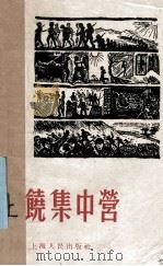 上饶集中营   1959  PDF电子版封面  10074·2  上海人民出版社编 
