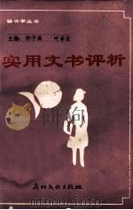 实用文书评析   1988  PDF电子版封面  7543100835  广州市秘书学研究会编著；陈子典，叶春生主编 