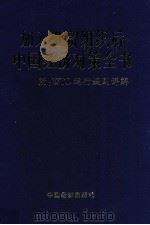 加入WTO后中国经济对策全书  中   1999  PDF电子版封面  7501707995  刘德标主编 