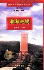 淮海决战   1998  PDF电子版封面  7806144005  申桂书主编 