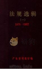 法规选辑  1  1778-1982   1983  PDF电子版封面    广东省司法厅编 
