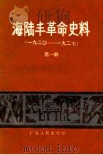 海陆丰革命史料  第1辑  1920-1927（1986 PDF版）