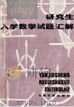 研究生入学数学试题汇解  1982     PDF电子版封面    严镇军，苏家铎，朱功勤等合编 