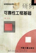 高等学校试用教材  可靠性工程基础   1995  PDF电子版封面  7502607730  刘平主编 