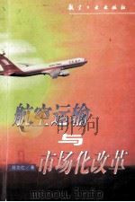 航空运输与市场化改革   1998  PDF电子版封面  7801343123  刘功仕著 
