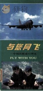 与您同飞  中国民航旅行伴读   1994  PDF电子版封面  7204025806  李永 