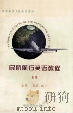 民航航行英语教程  上   1998  PDF电子版封面  7801102029  杜实，赵宁主编 