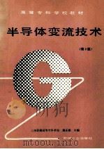 半导体变流技术  第2版   1993  PDF电子版封面  7111035488  莫正康主编 