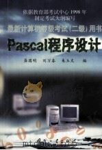 Pascal程序设计   1999  PDF电子版封面  711802127X  龚圆明等编 