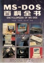 MS-DOS百科全书   1995  PDF电子版封面  7505325752  刘德贵，宣振宇，陆玉库等编 