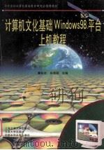 计算机文化基础windows98平台上机教程   1997  PDF电子版封面  7313018940  瞿彭志，朱穗颖主编 