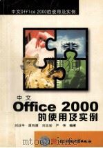 中文 Office 2000的使用及实例   1999  PDF电子版封面  7810652346  刘叔平等编著 