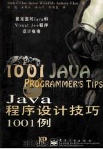 Java程序设计技巧1001例   1998  PDF电子版封面  7505348620  （美）（M.C.尚）Mark C.Chan等著；毛选等译 