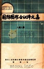 国际图形会议译文集  1983 A类1册（ PDF版）