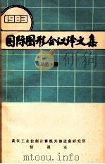 国际图形会议译文集  1983  B类1册     PDF电子版封面    武汉工业控制计算机外部设备研究所情报室 