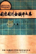 国际图形会议译文集  1984  下     PDF电子版封面    机械工业部武汉计算机外部设备研究所 