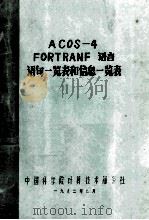 ACOS－4FORTRANF语言语句一览表和信息一览表   1982  PDF电子版封面    中国科学院计算技术服务社编著 