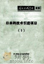 日本的技术引进项目   1978  PDF电子版封面    第一机械工业部技术情报所编缉 