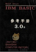 IBM个人计算机  basic参考手册  3.00版本   1985  PDF电子版封面     