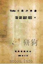 turbo C用户手册   1988  PDF电子版封面    姚元，冷鹏，杨东华等译 