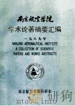 南京航空学院硕士学位论文摘要汇编  87级   1990  PDF电子版封面    南京航空学院研究生部编 