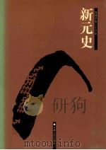 新元史  3  卷58-114     PDF电子版封面    （民国）何劭忞选；余大钧标点 