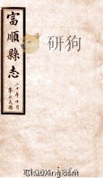 富顺县志  卷4  民国版     PDF电子版封面     