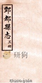 重修丰都县志  第3册（ PDF版）