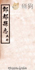 重修丰都县志  第5册（ PDF版）