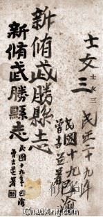 新修武胜县志  卷10  士女三（1920 PDF版）