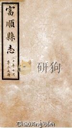 富顺县志  卷1-2  民国版     PDF电子版封面     