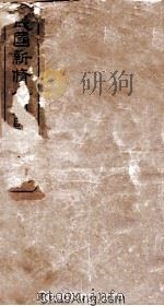民国新修合川县志  卷1（ PDF版）