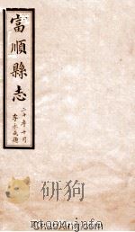 富顺县志  卷5  民国版（ PDF版）