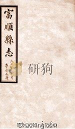 富顺县志  卷9  民国版     PDF电子版封面     